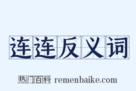 连连反义词是什么意思的图片